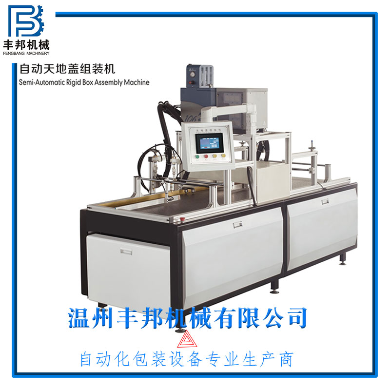 自動天地蓋組裝機(jī)